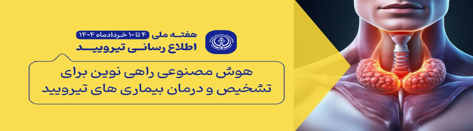 هفته ملی تیروئید