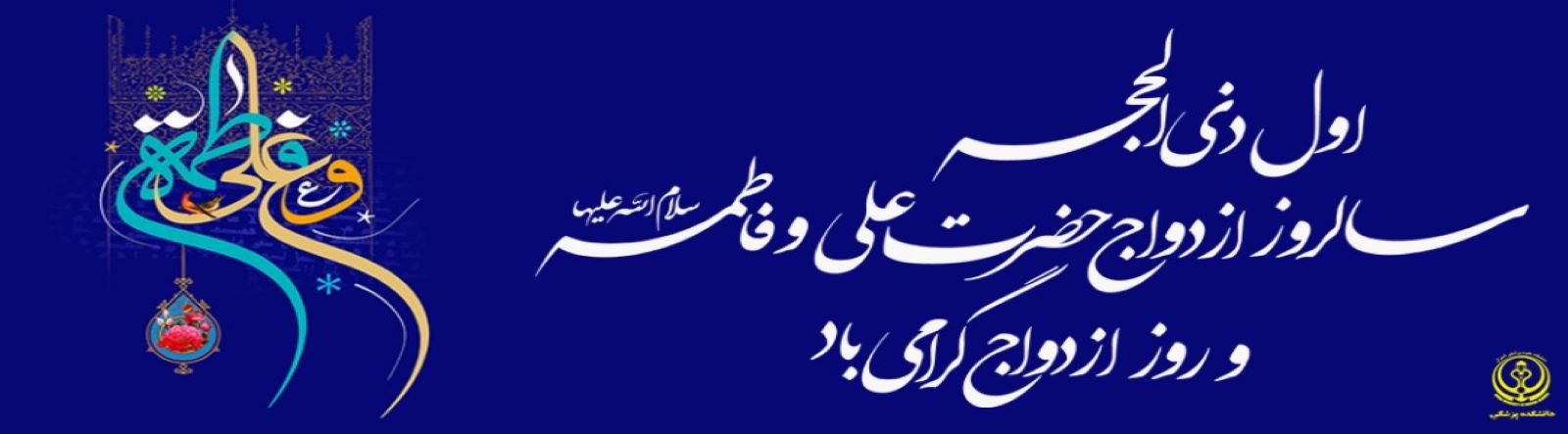 سالروز ازدواج امام علی(ع) و حضرت فاطمه(س)روز ازدواج