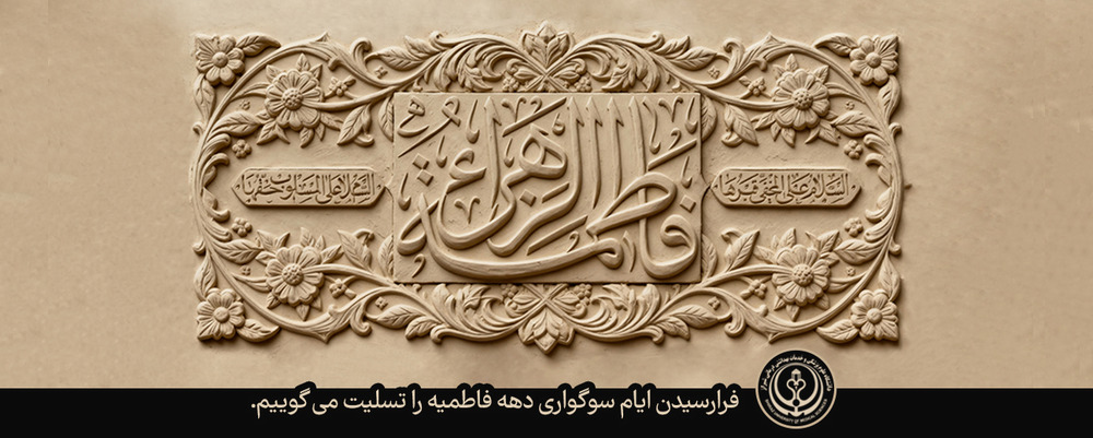 ایام فاطمیه