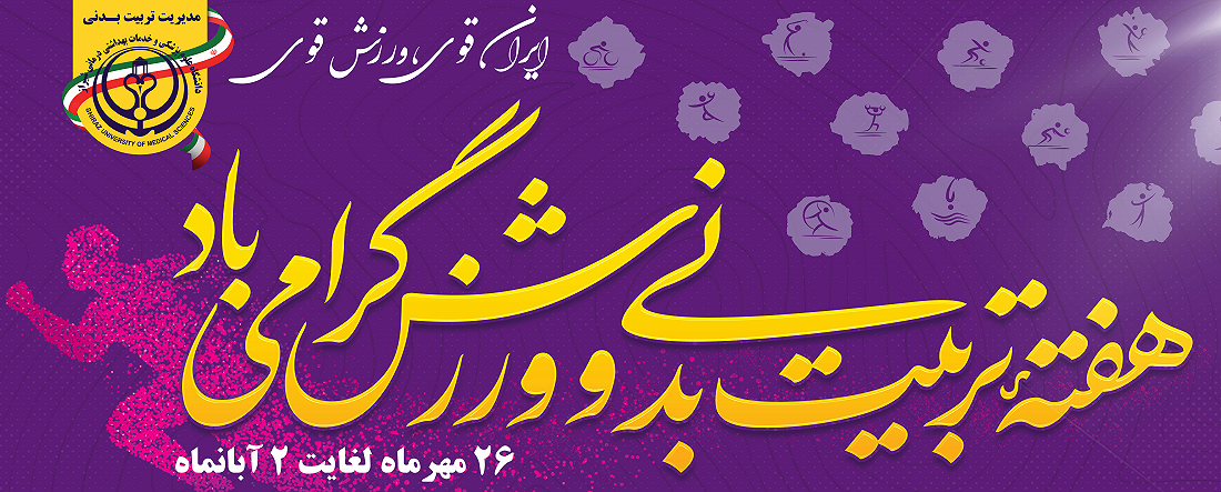 هفته تربیت بدنی