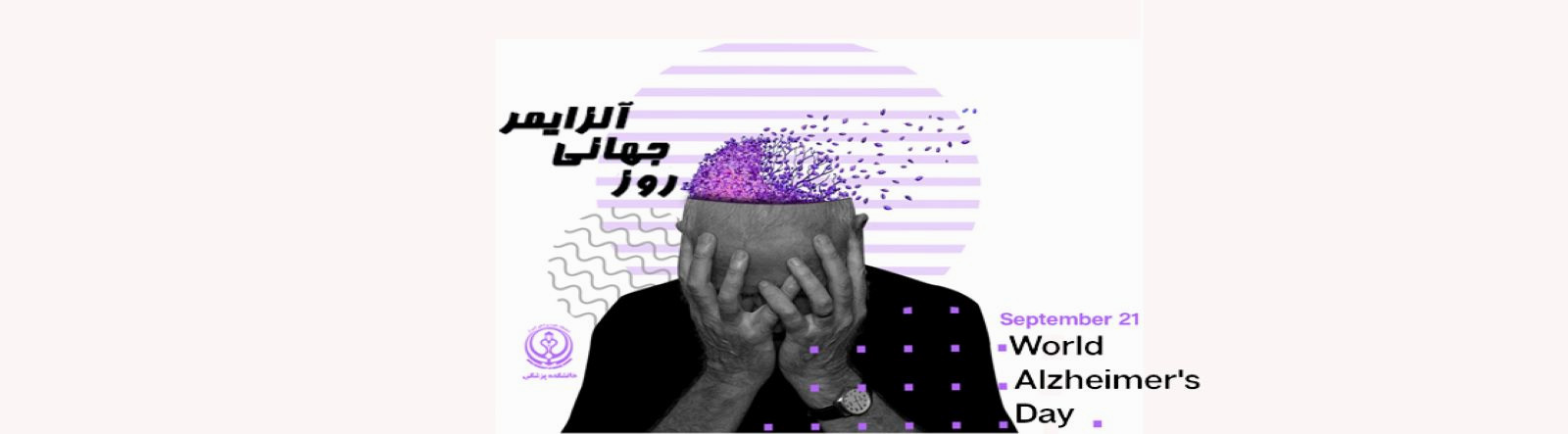 روز جهانی آلزایمر