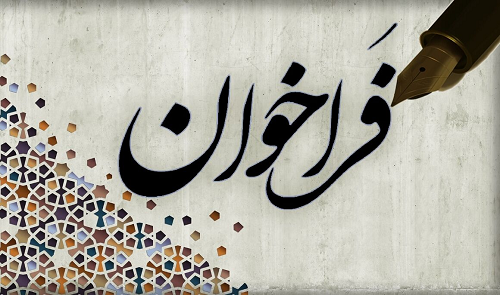فراخواج جذب مدرس دروس معارف به صورت حق التدریس