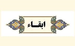ابقا
