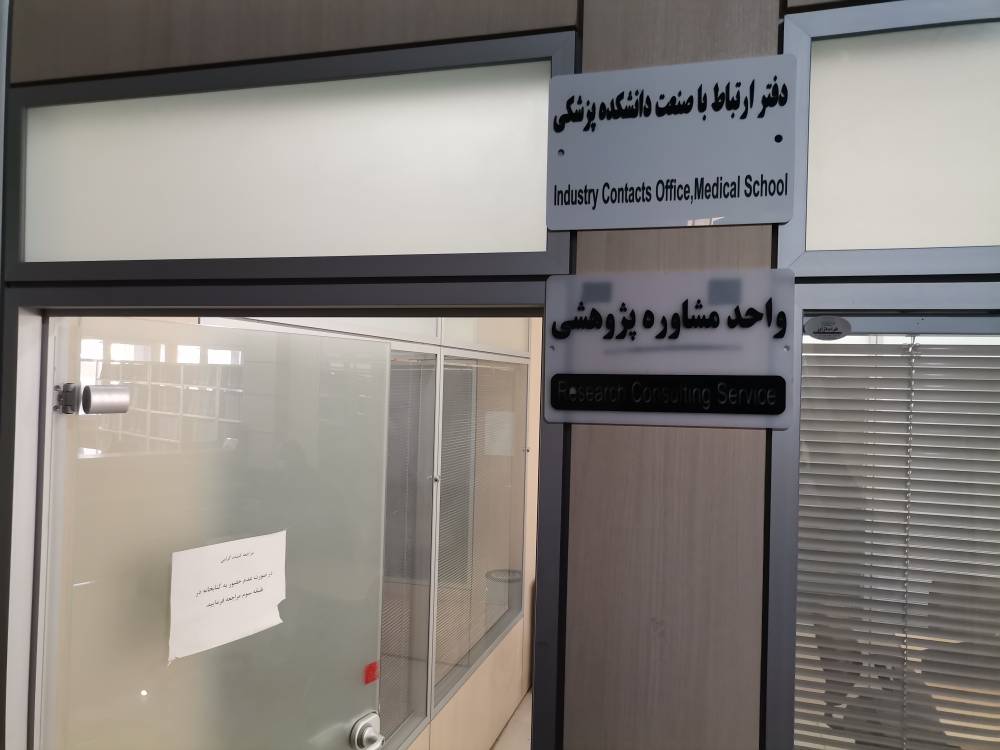 راه اندازی واحد ارتباط با صنعت دانشکده پزشکی