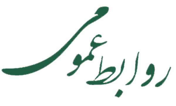 روابط عمومی