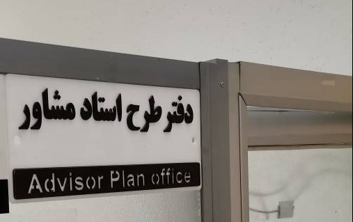 استاد مشاور