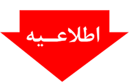اطلاعیه