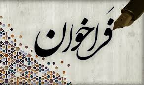 فراخوان