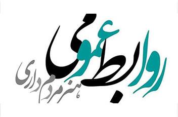 روابط عمومی