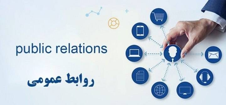 روابط عمومی