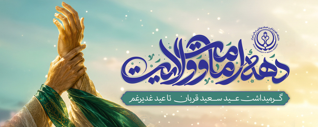 از قربان تا غدیر
