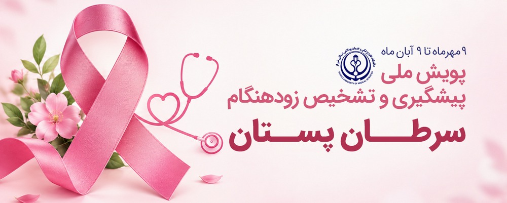 پویش سرطان پستان