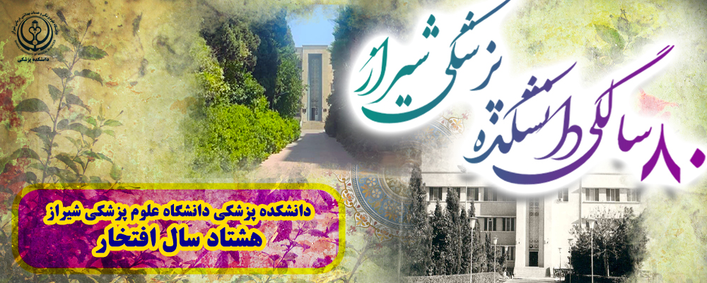 80 امین سالگرد دانشکده 